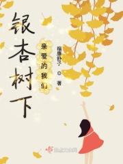 银杏树下亲爱的我们图片