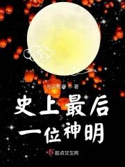 世界上最后一位神仙