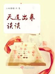 天道说的是啥意思