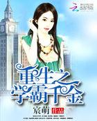 重生之千金学霸免费阅读
