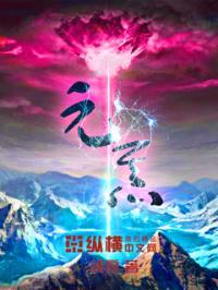 元炁山天然山泉水