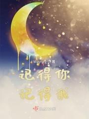 记得你记得我