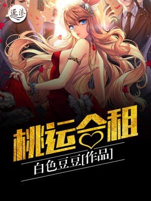 桃运合租