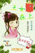 谋天下:谁说本王是草包
