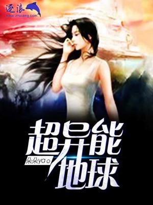 超异能地球