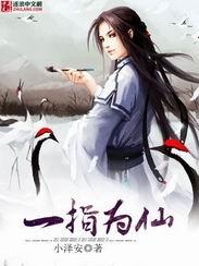 一指为仙