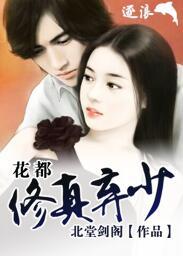 花都修真弃少